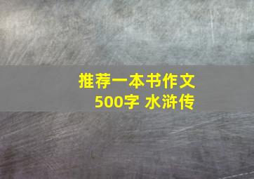 推荐一本书作文500字 水浒传